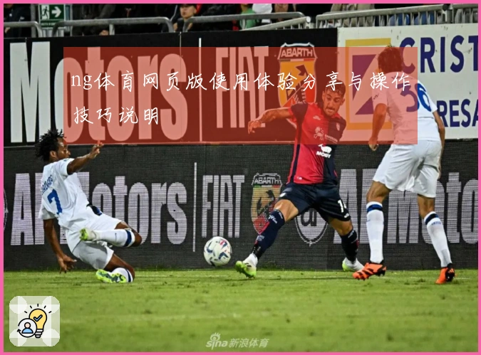 ng体育网页版使用体验分享与操作技巧说明