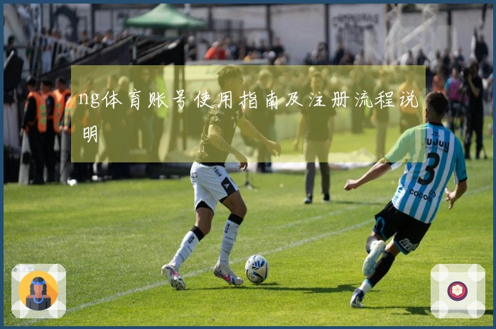 ng体育账号使用指南及注册流程说明