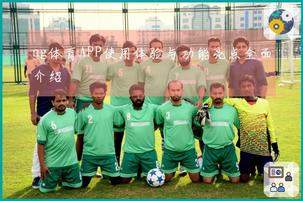 ng体育APP使用体验与功能亮点全面介绍
