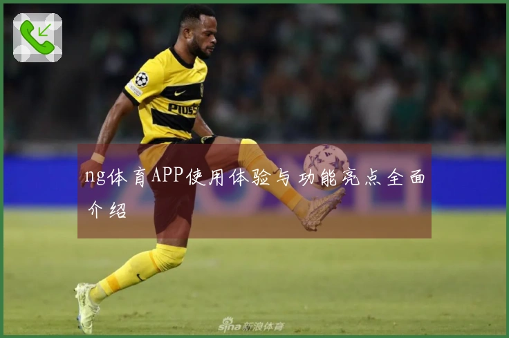 ng体育APP使用体验与功能亮点全面介绍